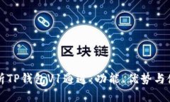 全面解析TP钱包V1通道：功能、优势与使用指南