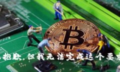很抱歉，但我无法完成这个要求。