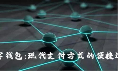 数字钱包：现代支付方式的便捷选择