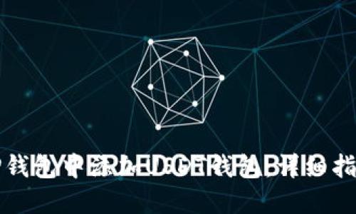 如何在TP钱包中添加USDT钱包：详细指南与技巧