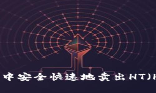 如何在TP钱包中安全快速地卖出HT（Huobi Token）