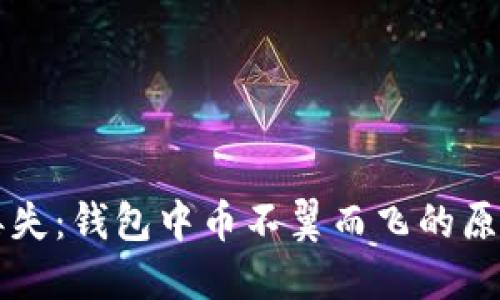 区块链资产丢失：钱包中币不翼而飞的原因与解决方案