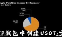 如何在TP钱包中创建USDT：完整指南