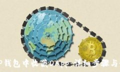   如何在TP钱包中收藏DApp：详细步骤与最佳实践