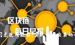 TP钱包闪兑使用教程：实现快速交易的全面指南