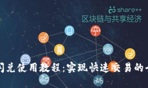 TP钱包闪兑使用教程：实现快速交易的全面指南