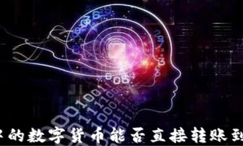 
TP钱包中的数字货币能否直接转账到交易所？