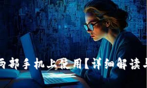 TP钱包能否在两部手机上使用？详细解读与常见问题解答