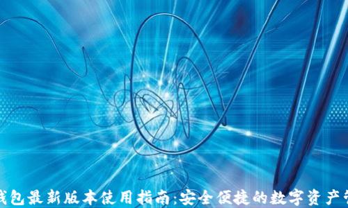 
TP钱包最新版本使用指南：安全便捷的数字资产管理