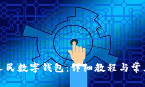 如何移除人民数字钱包：详细教程与常见问题解答