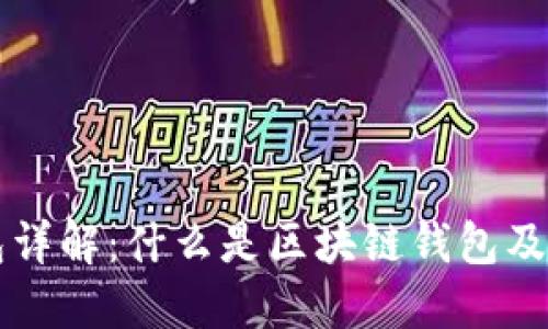 区块链钱包详解：什么是区块链钱包及其工作原理
