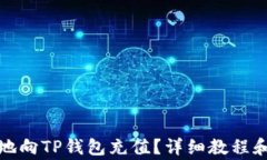 如何简单快速地向TP钱包充值？详细教程和常见问