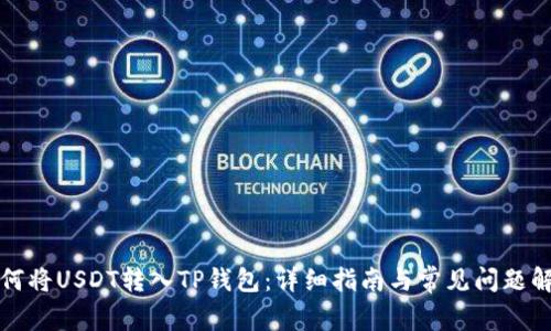 如何将USDT转入TP钱包：详细指南与常见问题解析
