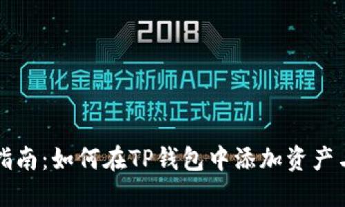 详细指南：如何在TP钱包中添加资产与功能