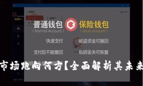TP钱包的市场跑向何方？全面解析其未来发展趋势