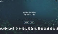 比利时加密货币钱包指南：选择最佳存储方案