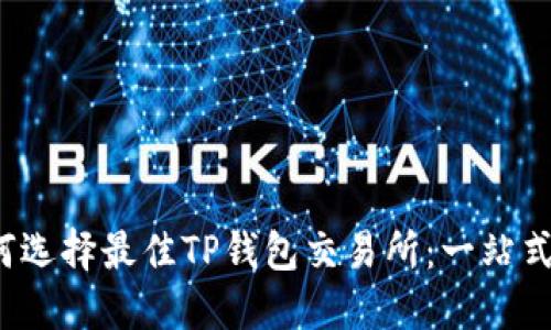  如何选择最佳TP钱包交易所：一站式指南