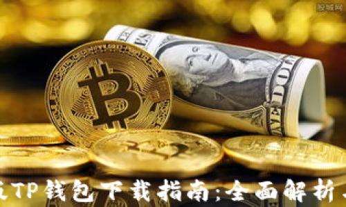 
安卓最新版TP钱包下载指南：全面解析与使用技巧