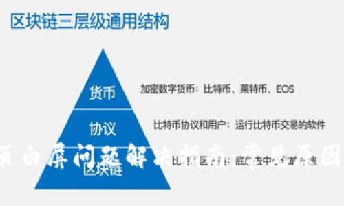  TP钱包网页白屏问题解决指南：常见原因及修复方法