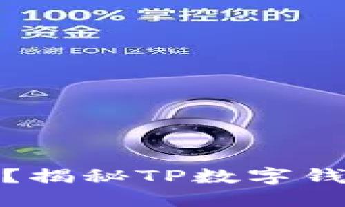 什么是TP数字钱包？揭秘TP数字钱包骗局及防范措施