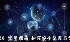 TP钱包 TRC20 完整指南：如何安全使用与常见问题