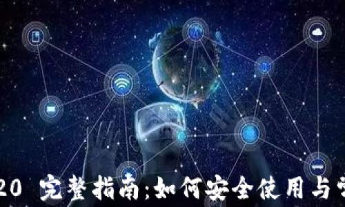 
TP钱包 TRC20 完整指南：如何安全使用与常见问题解答