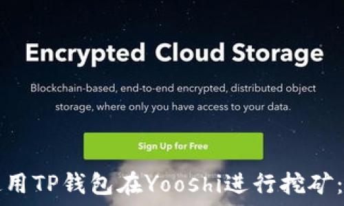  
如何使用TP钱包在Yooshi进行挖矿：全指南