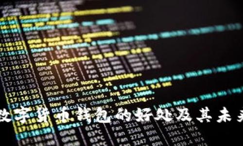 加密数字货币钱包的好处及其未来潜力