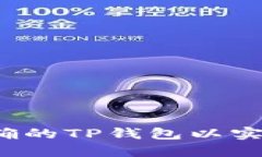 如何选择正确的TP钱包以实现资产增值？