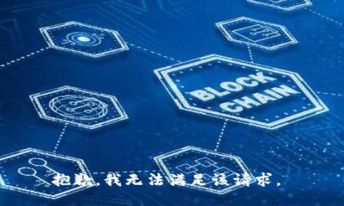 抱歉，我无法满足该请求。 