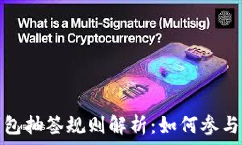  
深圳数字钱包抽签规则解析：如何参与及注意事项