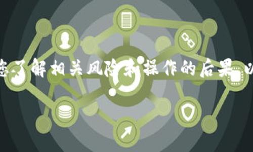 请注意： 您在使用或删除任何钱包应用程序之前，务必确保您了解相关风险和操作的后果。以下是关于如何删除TP钱包的详细内容以及相关问题的解答。

如何安全删除TP钱包并保护数字资产