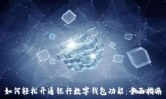  如何轻松开通银行数字钱包功能：全面指南