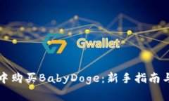 如何在TP钱包中购买BabyDoge：新手指南与常见问题