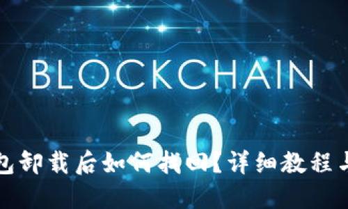 TP钱包卸载后如何找回？详细教程与指南