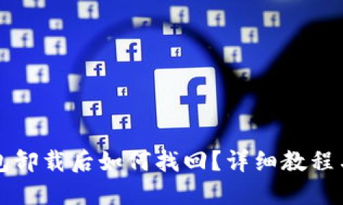 TP钱包卸载后如何找回？详细教程与指南