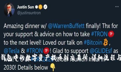 如何将TP钱包中的数字资产提币到交易所：详细流程与注意事项