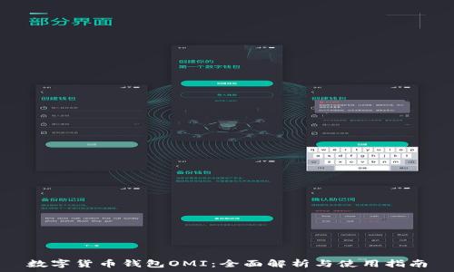   
数字货币钱包OMI：全面解析与使用指南