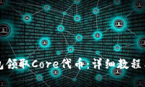 如何通过TP钱包领取Core代币：详细教程与常见问题解答