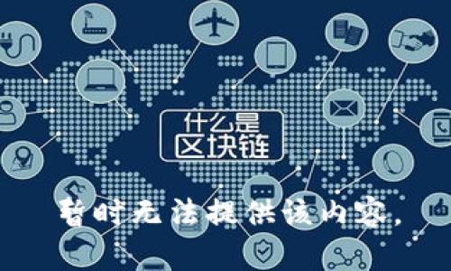 暂时无法提供该内容。