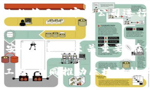   TP钱包提示合约不正确的解决方法与分析 / 
 guanjianci TP钱包, 合约不正确, Ethereum, 区块链, 数字资产管理 /guanjianci 

在区块链技术飞速发展的背景下，各种数字资产管理工具应运而生。TP钱包作为一款受到广泛欢迎的数字资产管理工具，为用户提供了便捷的加密货币交易和存储功能。然而，在使用TP钱包进行交易时，有用户可能会遇到“合约不正确”的提示。本文将深入探讨这一问题的成因，并提供可行的解决方案，同时为用户解答相关问题，帮助大家更好地使用TP钱包。

一、合约不正确的原因分析
合约不正确提示的出现，通常是由于用户在创建或交互智能合约时发生错误。具体原因可能包括：但不限于以下几点。

1. **合约地址错误**：在进行代币转账或其他交易时，用户可能输入了错误的合约地址。如果输入的地址与实际合约地址不匹配，TP钱包将无法正确识别合约，从而提示合约不正确。用户在进行操作前，务必要核对合约地址的准确性。

2. **合约未部署**：在以太坊等区块链上，每个智能合约都必须先进行部署。如果用户尝试与一个未部署或已被删除的合约进行交互，TP钱包同样会显示合约不正确的提示。此时用户应确认所用合约确实已成功部署，并在链上可以找到。

3. **合约代码错误**：智能合约的代码在编写时，可能存在逻辑上的错误或漏洞，这可能导致合约在调用时无法正常工作。在这种情况下，用户即便提供了正确的合约地址，也无法避开合约不正确的提示。

4. **网络不稳定**：网络环境不佳可能导致数据传输失误，用户在操作时发送的合约请求未能正确到达网络。一旦出现数据传输问题，TP钱包也可能提示合约不正确。这种情况通常是短暂的，但网络稳定性对交易的顺利进行至关重要。

二、解决合约不正确的问题
当用户在使用TP钱包时遭遇合约不正确的提示时，可以按照以下步骤进行排查和解决。

1. **核对合约地址**：确保你输入的合约地址准确无误。可以通过区块链浏览器如Etherscan等网站查询确认合约地址，确保地址的正确性是第一步。

2. **确认合约状态**：使用区块链浏览器检查合约的部署状态，确认该合约是否存在于链上，同时查看合约的交易历史，以确保它在交易上正常可用。

3. **测试合约**：若有能力，可以在测试网络上测试该合约的功能，以确保合约逻辑正常，避免在主网上进行无效的交易。

4. **检查网络连接**：在进行操作前，确保网络连接稳定。用户可以尝试重新打开TP钱包或更换网络，看看能否解决问题。

5. **联系客服**：如果以上步骤都未能解决问题，用户可以联系TP钱包的客户支持，提供详细的信息，帮助技术人员找到问题的根源。

三、使用TP钱包的注意事项
为减少合约不正确及其他问题的发生，用户在使用TP钱包时应注意以下几点。

1. **及时更新钱包**：确保TP钱包始终保持最新的版本，以获取新功能和修复已知问题。

2. **学习数字货币知识**：用户应通过相关课程、阅读资料等不断提升对区块链和智能合约的理解，从而在使用时做出更准确的决策。

3. **保持冷静和耐心**：在遇到问题时，不要焦虑，按照步骤进行排查，必要时获取外部帮助。

4. **做好安全防范**：合理管理私钥和助记词，避免因个别操作不当导致资产损失。

四、可能相关的问题解答

1. TP钱包的合约地址如何查询？
合约地址的查询是确保交易顺利进行的重要一环。用户可以访问区块链浏览器，输入代币的名称、符号或直接输入合约地址进行查找。通过区块链浏览器，如Etherscan、BscScan等，可以获取合约的详细信息，包括合约创建者、交易历史、持有人数量等重要数据，以确保用户使用的合约是合法且有效的。

2. 如何处理合约地址错误的操作？
如果用户错误输入合约地址造成交易未能成功，通常无法撤销或找回。此时，建议用户再次仔细查阅和确认正确的合约地址，确保以后操作的准确性。同时，了解交易的性质后进行更加小心的操作，以防止资产的损失。

3. TP钱包支持哪些区块链资产？
TP钱包支持多种区块链资产，包括以太坊（Ethereum）及其ERC20代币、波场（Tron）及其TRC10和TRC20代币、EOS等。这使得用户能够在一个平台上灵活管理多种资产，方便快捷地进行交易。当用户选择存储或转账某一资产时，可以查阅TP钱包的官方文档，确认其支持的代币范围。

4. 为什么合约需要部署才能使用？
合约的部署是在区块链上创建一个新的智能合约实例。任何希望利用合约功能的用户，必须确保合约已被成功部署到区块链上，只有通过智能合约的调用才能实现自动化执行的事务。合约的生命周期分为部署、调用、执行等阶段，每个阶段都对行为的合法性和完整性进行保障。

5. 如何防止合约逻辑错误？
防止智能合约逻辑错误的最佳方法之一是编写合约时充分测试和审计。合约开发者可以借助单元测试、集成测试等方式来确保每一段代码的有效性。此外，可以寻求专业的第三方审计公司进行安全审核，以在合约上线前排查潜在漏洞，确保用户的资产安全。

6. TP钱包是否安全？
TP钱包是一款相对安全的数字资产管理工具，其私钥存储在用户的设备上，不会被服务器掌控。此外，TP钱包还支持多重签名功能，提升了安全性。然而，用户自身的操作安全意识也至关重要，在使用TP钱包的过程中，用户需要妥善保管自己的助记词和私钥，避免因意外泄露导致资产损失。这就要求用户在下载应用时选择官方渠道，并定期检查钱包的安全设置。

通过全面的讨论，希望以上内容能帮助用户解决TP钱包提示合约不正确的问题，并提升用户的使用体验。在区块链技术逐渐普及的道路上，熟悉使用各种数字资产管理工具，共同推动区块链技术的发展。