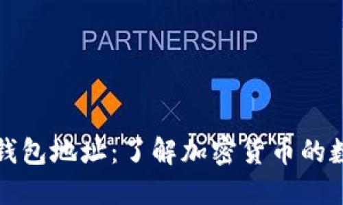 区块链钱包地址：了解加密货币的数字身份