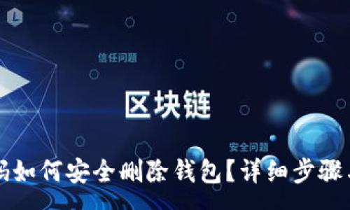 :
TP钱包忘记密码如何安全删除钱包？详细步骤与常见问题解析