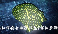 :TP钱包忘记密码如何安全删除钱包？详细步骤与