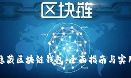 如何隐藏区块链钱包：全面指南与实用技巧