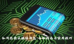 如何隐藏区块链钱包：全面指南与实用技巧