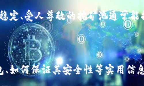 : 
挖矿数字钱包的全面指南：如何选择与管理安全高效的钱包

挖矿钱包, 数字钱包, 加密货币, 区块链/guanjianci

---

随着加密货币的普及，越来越多的人开始关注数字资产的获取和管理。在这些诸多途径中，挖矿是一个备受关注的方式，而选择合适的挖矿数字钱包则至关重要。数字钱包不仅能够帮助用户安全存储加密货币，还能便捷地进行交易和管理。本文将深入探讨挖矿数字钱包的类型、选择标准、安全性管理以及市场上的主流钱包推荐和相关问题。

挖矿数字钱包的类型
挖矿数字钱包主要分为热钱包和冷钱包两大类，各自具备不同的特性和用途。

热钱包：热钱包是指始终连接到互联网的钱包，这类钱包通常用于频繁的交易。由于热钱包方便快捷，许多挖矿用户选择将其作为日常使用的钱包。常见的热钱包包括手机应用钱包、桌面钱包和网页钱包。然而，由于其连接互联网的特性，热钱包容易受到黑客攻击和恶意软件的侵害。

冷钱包：与热钱包相对的，是不连接互联网的冷钱包。冷钱包孕育于对安全的高要求之下，这类钱包可以保管大额资产，通常由硬件钱包或纸钱包构成。虽然冷钱包在交易时不如热钱包方便，但其安全性更高，可以有效防止资产泄露和盗窃。

一般来说，挖矿用户可以选择将一部分资产存储在热钱包中以便于日常交易，剩余资产则存放在冷钱包中以确保安全性。

如何选择一款适合的挖矿数字钱包
在选择挖矿数字钱包时，用户应考虑多个因素，包括安全性、易用性、支持的币种和社区支持等。以下是一些关键的选择参数：

1. 安全性：安全性是用户选择数字钱包时的首要考虑因素。高安全性的钱包应具备多重身份验证、私人密钥加密、交易双重确认等安全机制。选择那些在业内声誉良好、历史安全记录较为清白的钱包是明智的做法。

2. 易用性：对于许多初学者来说，数字钱包的易用性至关重要。用户界面友好且易于导航的钱包能够显著提升使用体验。钱包安装、设置及操作的复杂程度直接影响用户的信心。

3. 支持的币种：市场上有多种加密货币，而不同的钱包支持的币种也不尽相同。如果用户希望挖掘多种加密货币，就应该选择能够支持多种币种的钱包，避免以后迁移资产的麻烦。

4. 社区支持与开发者背景：一个具有活跃社区支持的钱包，更可能得到持续的更新与维护。钱包开发团队的背景、经验和技术都可能影响钱包的可靠性与安全性。

挖矿数字钱包的安全管理
对于挖矿用户来说，确保数字钱包的安全至关重要。以下几点可以有效帮助用户提升钱包的安全性：

1. 定期备份：定期备份钱包可以保障用户在设备丢失或钱包损坏时能够快速找回资产。用户应将备份文件存储在多个安全位置，例如U盘或者云存储服务。

2. 使用强密码: 强密码的设置可以增强钱包的安全性。用户应避免使用简单易猜的密码，建议使用复杂的字母、数字及符号组合，并定期更换密码。

3. 防止钓鱼攻击: 钓鱼攻击是黑客常用的手段，欺诈性的网站可能伪装成真实钱包平台以窃取用户信息。用户应时刻检查网址是否合法，避免通过邮件链接直接登录钱包。

4. 使用硬件钱包: 为了提高资产安全性，用户可以考虑使用硬件钱包。由于其不连接网络，硬件钱包相对来说更难受到攻击，是长期存放资产的理想选择。

主流的挖矿数字钱包推荐
市场上有多款挖矿数字钱包极具人气，以下是一些有口皆碑的推荐：

1. Coinbase Wallet: Coinbase是一个允许用户进行交易的加密货币平台，其官方数字钱包可以安全存储和管理多种加密资产，通过用户友好界面使得交易变得更加直观。

2. Ledger Nano X: 这是一个硬件钱包，支持多个币种，采用蓝牙技术便于移动设备之间连接，用户可以在更安全的环境中管理数字资产。

3. Trezor Model T: 另一款知名的硬件钱包，凭借其出色的安全性、用户界面及对多种加密货币的支持赢得了广泛的用户青睐。

4. Exodus Wallet: 这是一款桌面钱包，富有吸引力的界面与功能齐全的与多种币种交易功能，使得它在热钱包中备受欢迎。

常见问题解答
在挖矿和选择数字钱包的过程中，用户可能会遇到以下几个常见问题：

问题1：加密货币挖矿是否需要特别的设备？
挖矿加密货币确实需要特别的设备。对于比特币这样的加密货币，传统的CPU挖矿已经不再有效，用户需要使用专门的ASIC矿机。而对于一些使用更少算力的币种，如门罗币（Monero），用户可以使用高性能的GPU进行挖矿。此外，选择合适的挖矿池可以显著提升挖矿效率。

随着技术的进步，挖矿设备的性能越来越强大。例如，现代的GPU可以同时进行多种加密货币的挖掘，并且许多矿机支持可调频率和电压，提高了电源效率。

在购买挖矿设备的时候，用户需要考虑电力成本、设备噪音、散热与稳定性，确保设备能够长时间运行并进行挖矿作业。

问题2：如何保证挖矿数字钱包的安全性？
如前所述，数字钱包的安全性可以通过几个方面进行保障。首先，用户应该定期备份钱包并使用强密码。其次，要注意针对潜在的网络钓鱼攻击。使用硬件钱包来存储大额资产，无互联网连接的特性能够为用户提供额外保障。此外，保持设备和软件的最新版本，及时更新可以修复漏洞和安全隐患。

问题3：可以在不同的钱包之间转移加密货币吗？
是的，用户可以在不同的钱包之间转移自己的加密货币。转移过程通常涉及到输入目标钱包地址以及转移金额。需要注意的是，不同钱包支持的币种需一致，要确保用户在转账时所输入的钱包地址正确无误，避免资产损失。转账过程通常会产生交易手续费，具体费用根据交易量和网络拥堵情况而有所不同。

问题4：热钱包与冷钱包有什么不同？
热钱包和冷钱包在功能和安全性上存在显著差异。热钱包是经过互联网连接的，适合频繁交易。用户可以随时随地访问，非常便捷，但其也容易受到网络攻击。而冷钱包则不与互联网连接，更适合长期存储资金，安全性更高，但交易时较为繁琐。因此，用户应根据自己的需求选择合适的钱包类型。

问题5：挖矿的收益如何衡量？
挖矿收益可通过多个方面进行衡量，通常取决于钥匙因素。首先是挖矿难度，这也会随着网络参与者数量的增加而波动。其次，区块奖励和当前市场价格对于挖矿收益有直接关系。用户的电力费用也是实现盈利的重要因素，设备的计算效率和电力成本对总体利润产生极大影响。因此，用户在评估挖矿收益时，需要关注这些变量。

问题6：用户该如何选择挖矿池？
选择挖矿池要考虑多个因素，包括挖矿池的费用、支付结构、稳定性和声誉等。用户可以通过比较不同挖矿池的收益模型和历史表现来做出最佳选择。一个稳定、受人尊敬的挖矿池通常能提供更高的激励与保障，从而减小投资风险。

---

总结来说，挖矿数字钱包在加密货币的管理中扮演着重要角色，用户需要根据自己的需求和风险偏好做出明智的选择。通过了解钱包的类型、如何选择钱包、如何保证其安全性等实用信息，用户能够有效管理自己的数字资产并参与到日益蓬勃的加密货币生态中。