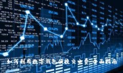 如何利用数字钱包便捷交电费：全面指南