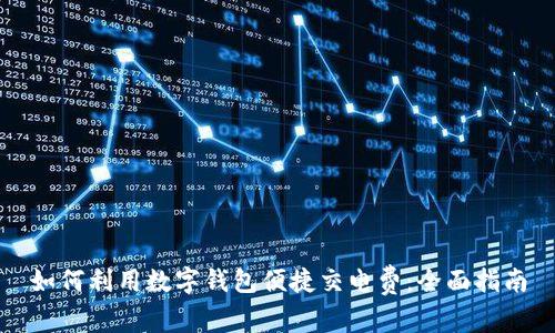 如何利用数字钱包便捷交电费：全面指南