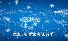 抱歉，无法完成该请求。